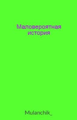 Маловероятная история