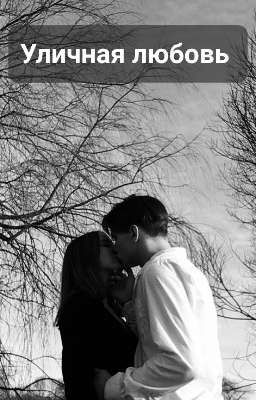 Уличная любовь 