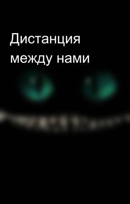 Дистанция между нами
