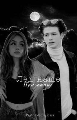 Лёд - наше призвание