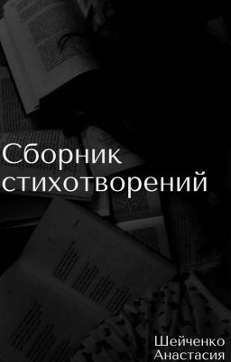 Сборник стихотворений 