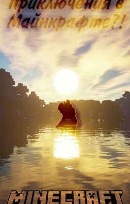 Приключения в Майнкрафте?!(заморожен)