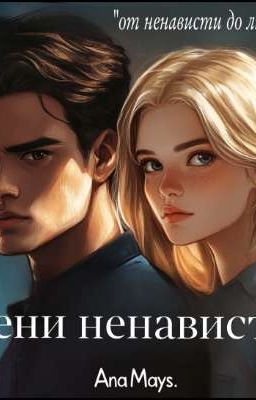 Тени ненависти