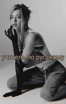 учитель по русскому /Даня И Юля 