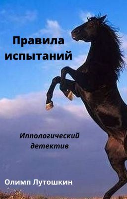 Правила испытаний