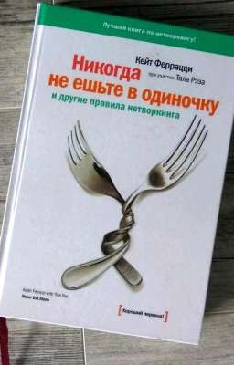 Никогда не ешь в одиночестве