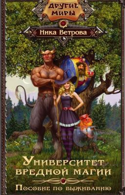 Ника Ветрова. Университет вредной магии.