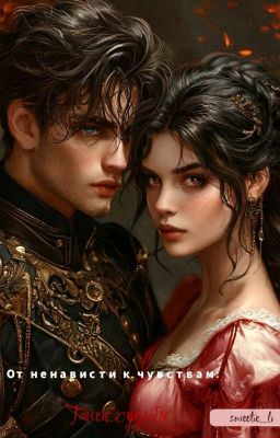 От ненависти к страсти: Танец судьбы 