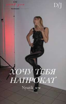 Хочу тебя на прокат