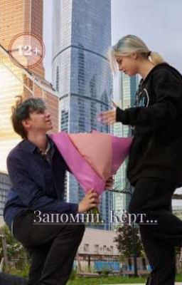 Запомни, Кёрт..