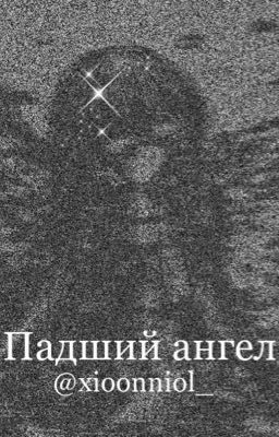 Падший ангел