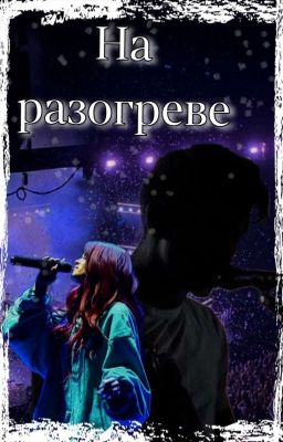 На разогреве