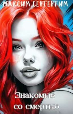 знакомые со смертю