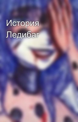 История Ледибаг