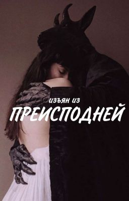 Изъян из преисподней