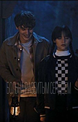 Больна Разбитым Сердцем 🕸️🖤