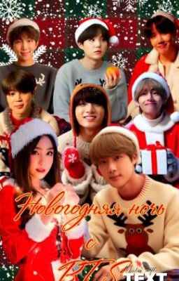 Новогодняя ночь с BTS 