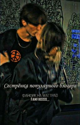 Сестрёнка популярного блогера✨🖤