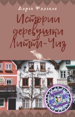 Истории деревушки Литтл-Чиз