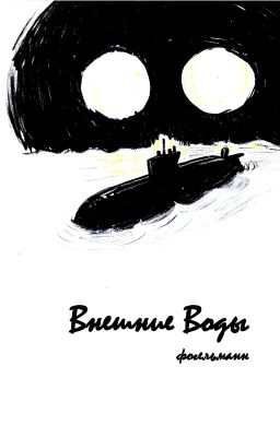 Внешние Воды