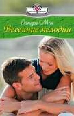 Весенние мелодии. Мэй Сандра