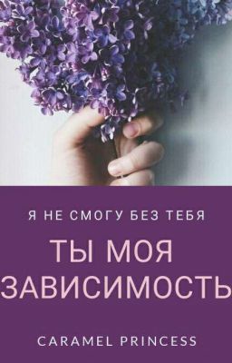 Ты моя зависимость