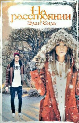 На расстоянии.