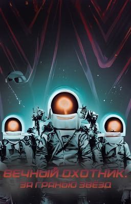 Вечный охотник: За гранью звёзд
