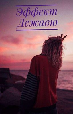 "Эффект Дежавю"