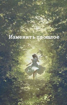 Изменить прошлое..