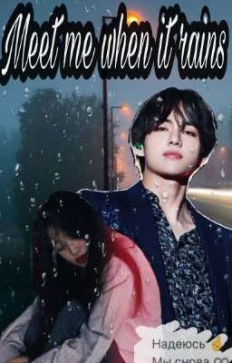 Встреть меня, когда пойдёт дождь 