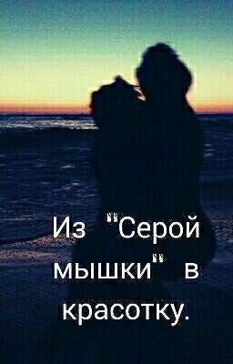 Из "серой мышки' в красотку.