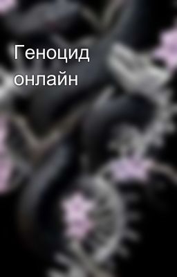 Геноцид онлайн