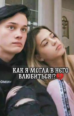 как я могла в него влюбиться!?💔