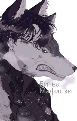 Битва Мафиози