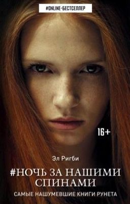 Ночь за нашими спинами 16+