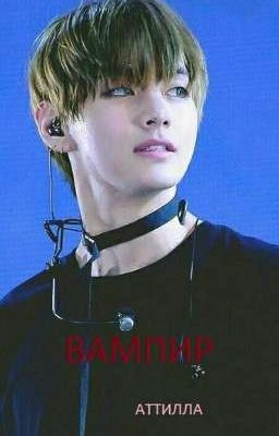 ВАМПИР