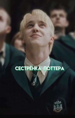 Сестра Гарри Поттера