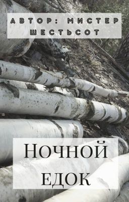 Ночной едок.