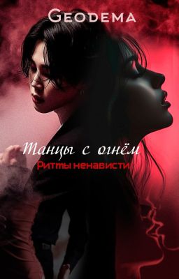 Танцы с огнём: Ритмы ненависти