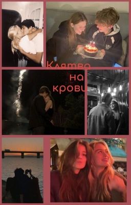 Клятва на крови