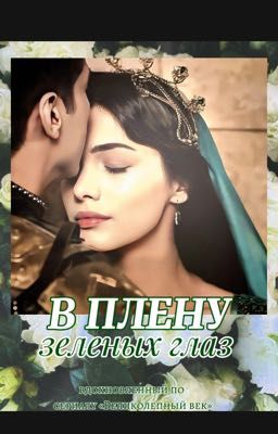 В плену зеленых глаз 
