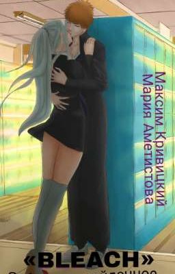 «Bleach» Забытое и найденное