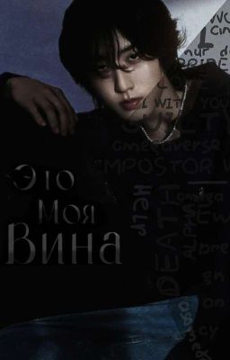 Это моя вина (Новинка)