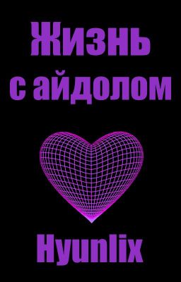 Жизнь с айдолом | Hyunlix