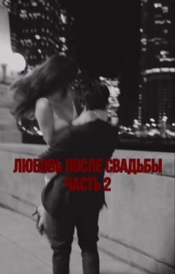 Любовь после свадьбы 2 часть