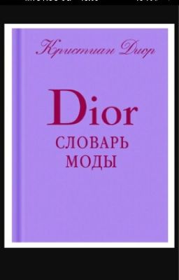 Dior.Словарь моды