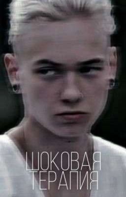 Шоковая терапия