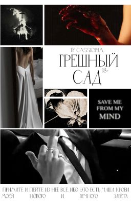 Грешный сад