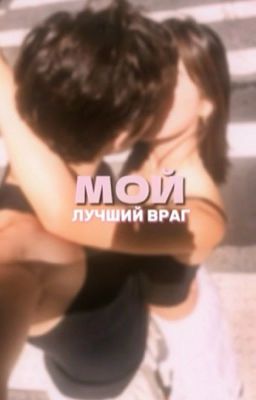 Мой лучший враг 